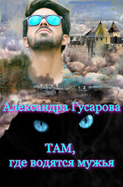 Там, где водятся мужья — Александра Гусарова