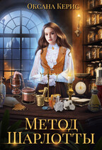 Метод Шарлотты — Оксана Керис