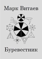 Буревестник — Марк Витаев