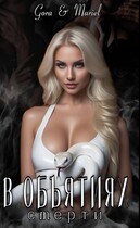 В объятиях смерти — Mariel
                                                                                                            
                                                                                                                                                                                                                                        ,
                                                                
                                                                                                                                            Gora
