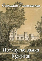Проклятье замка Кужигай — Светлана Гольшанская