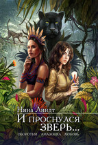 И проснулся зверь… — Нина Линдт