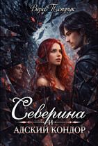 Северина и Адский Кондор — Вера Петрук