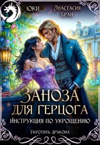 Заноза для герцога. Инструкция по укрощению — Юки
                                                                                                            
                                                                                                                                                                                                                                        ,
                                                                
                                                                                                                                            Анастасия Бран