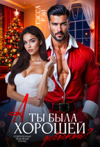 А ты была хорошей девочкой? — Тэсса Рэй
