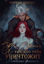 Я — тот, кто тебя уничтожит. Рождение феникса. Книга 2 — Марина Орлова