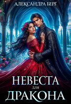 Невеста для Дракона — Александра Берг
