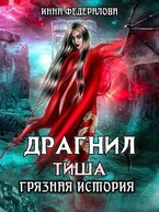Драгнил Тиша. Грязная история — Инна Федералова