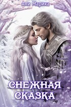 Снежная сказка — Ани Марика