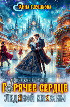 Горячее сердце Ледяной Княжны — Анна Глушкова