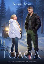 Голод — Диана Маш