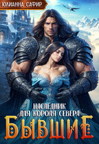 Бывшие. Наследник для короля Севера — Юлианна Сафир