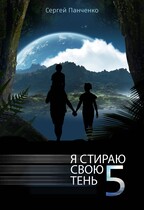Я стираю свою тень 5 — Sergey Panchenko