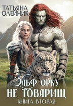 Эльф орку не товарищ книга вторая — Татьяна Олейник