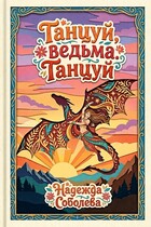 Танцуй, ведьма. Танцуй — Надежда Соболева