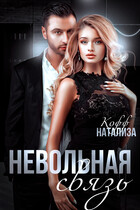 Невольная связь — Натализа Кофф