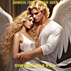 Приговорённые к Аду. Кровь ангела (Предыстория) — Анжела Грей