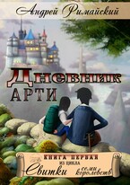 Дневник Арти — Андрей Римайский