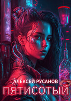 Пятисотый — Алексей Русанов
