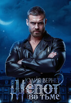 Шёпот во тьме — Юлия Вернер