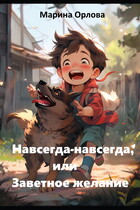 Навсегда-навсегда, или Заветное желание — Марина Орлова