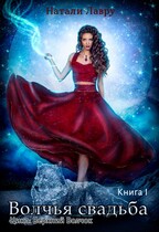 Волчья свадьба. Книга 1 — Натали Лавру