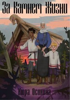 За Камнем Жизни — Нюра Осинина