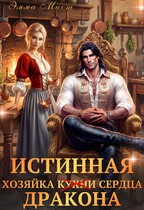 ‍ Истинная хозяйка кухни и сердца дракона — Эмма Мист