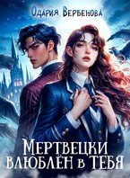 Мертвецки влюблён в тебя — Одария Вербенова