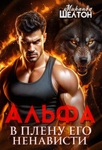 Альфа. В плену его ненависти — Миранда Шелтон