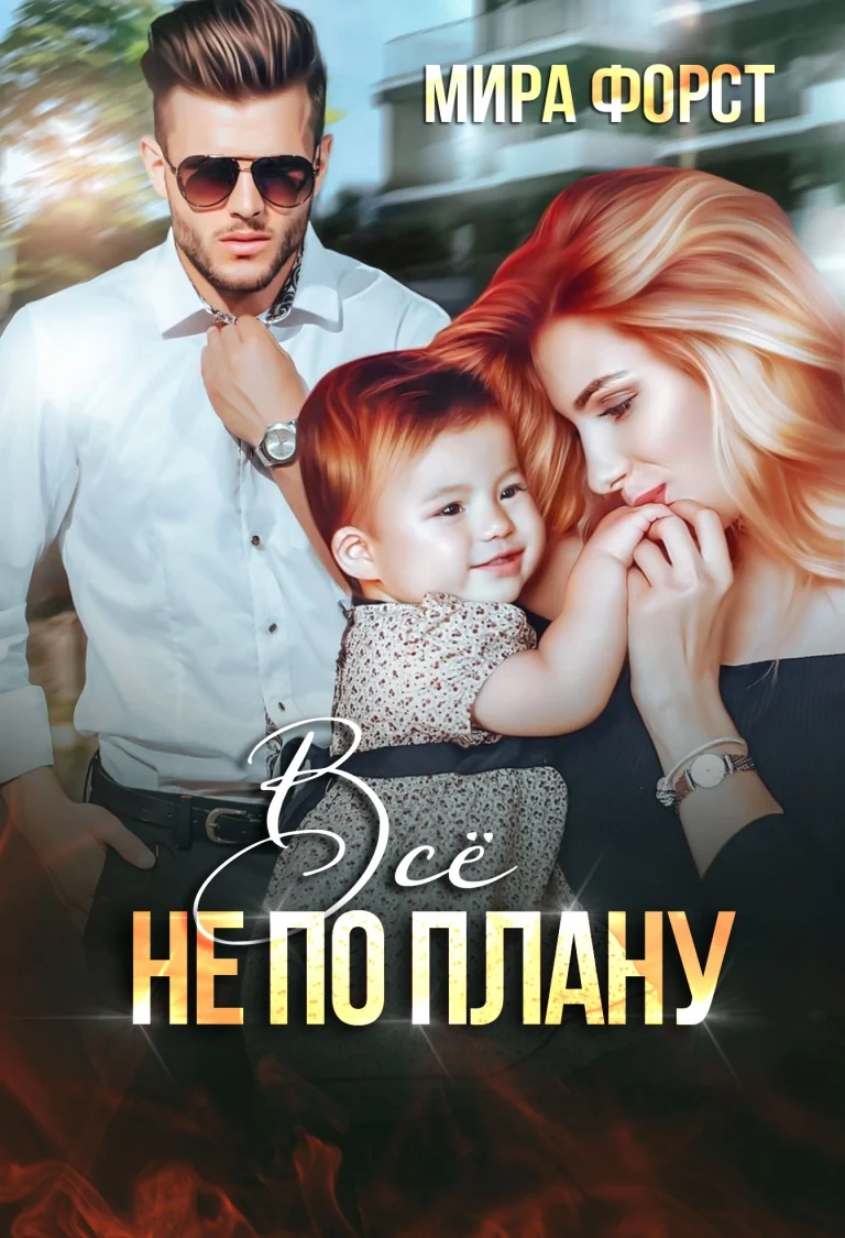 Всё не по плану — Мира Форст