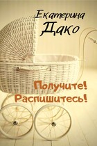 Получите! Распишитесь! — Екатерина Дако