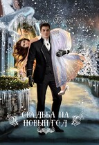 Свадьба на Новый год — Екатерина Флат