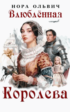 Влюблённая королева — Нора Ольвич