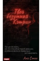 Твоя безумная Кэтрин — Сокол Аня