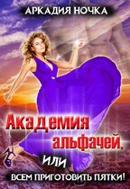 Академия альфачей 3, или Всем приготовить пятки! — Аркадия Ночка
