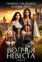 Волчья невеста 2 — Ксения Лита