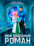 Мой звездный роман — Ирина Эльба и Татьяна Осинская