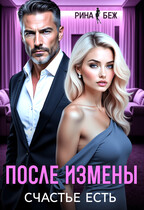 После измены счастье есть — Рина Беж