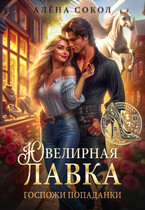 Ювелирная лавка госпожи попаданки — Алёна Сокол