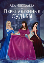 Переплетенные судьбы — Ада Николаева