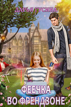 Феечка во френдзоне — Дарья Гусина