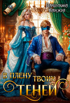 В плену твоих теней — Надежда Паршуткина