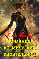 Команда космических карательниц — Ольга Ивушка
