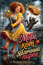 Морг, кот и яблочный пирог. — Оксана Зайцева