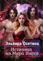 Истинная из Мира Иного — Эльвира Осетина