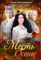 Месть Осени — Анна Бахтиярова