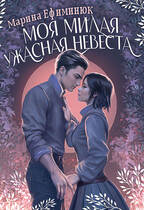 Моя милая ужасная невеста — Ефиминюк Марина