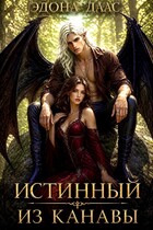 Истинный из канавы — Эдона Даас