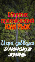 Игра словами длиною в жизнь — Юля Рыж